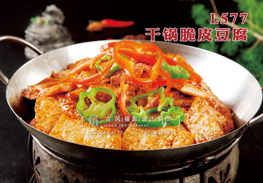 L577干锅脆皮豆腐 副本