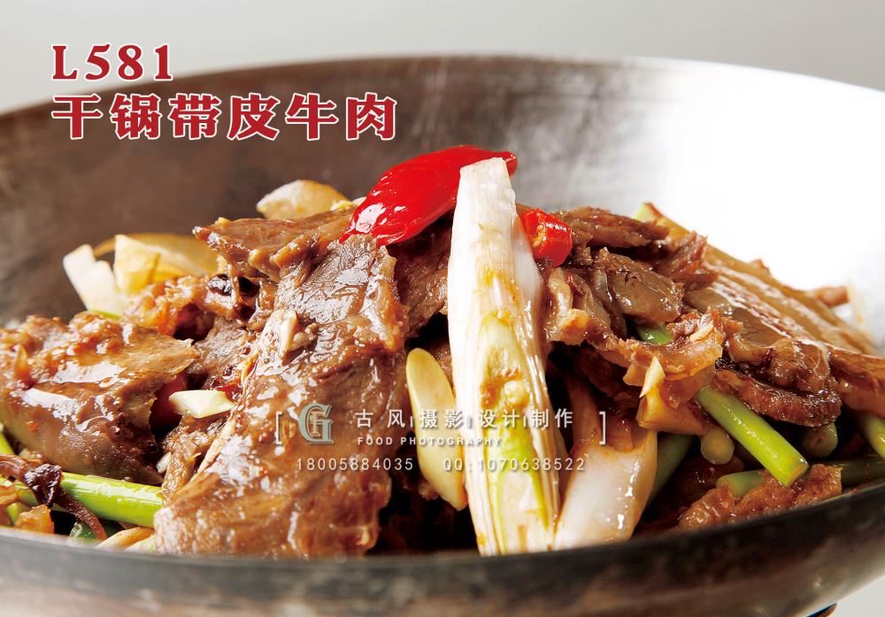 L581干锅带皮牛肉 副本