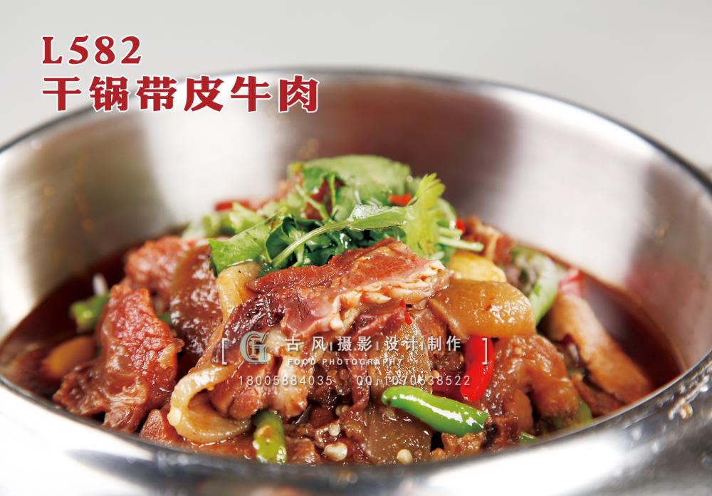 L582干锅带皮牛肉 副本