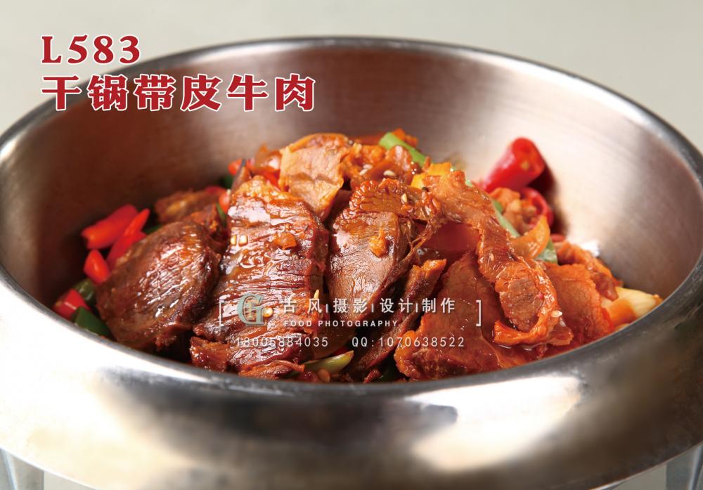 L583干锅带皮牛肉 副本