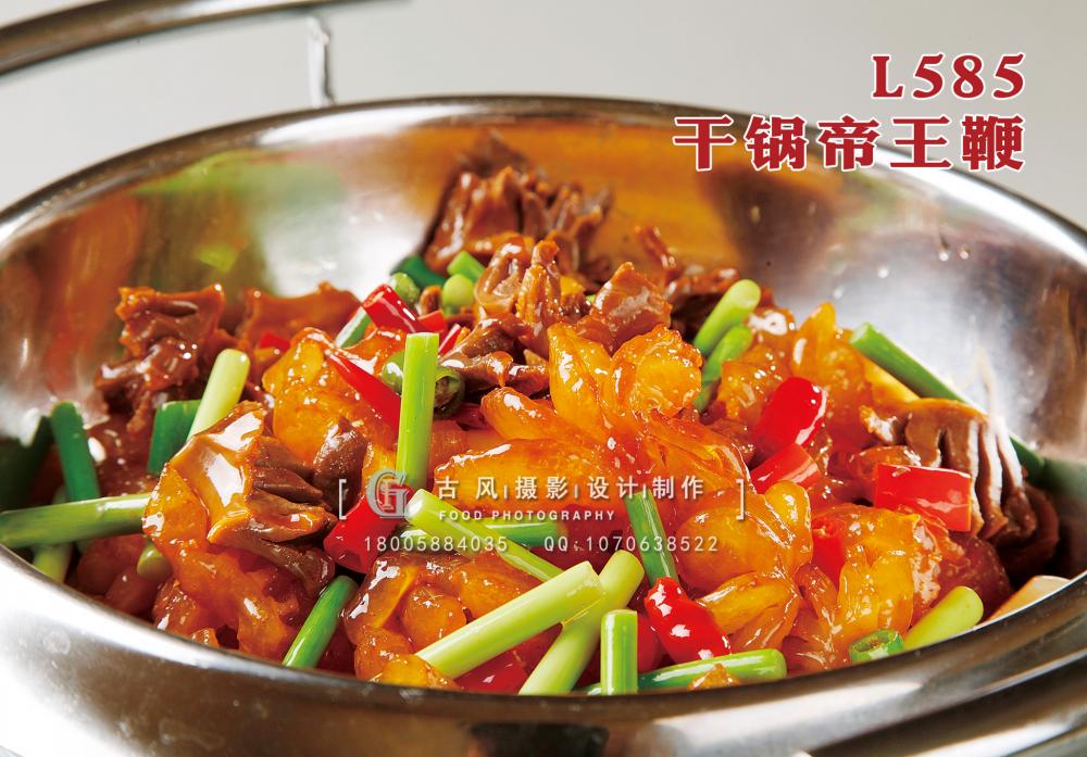 L585干锅帝王鞭 副本