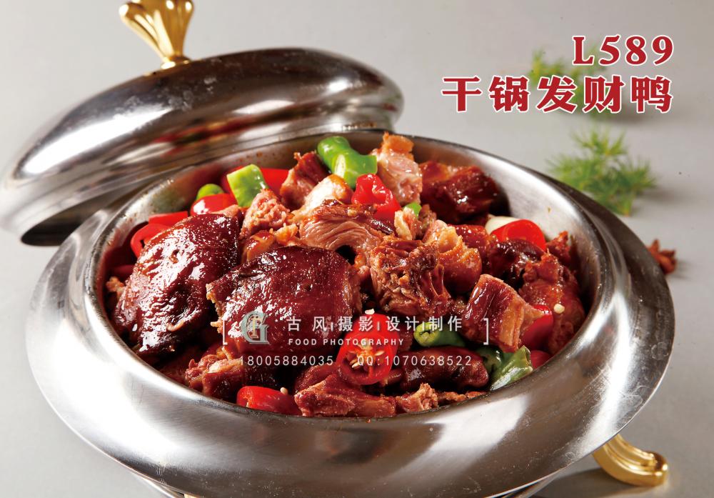 L589干锅发财鸭 副本