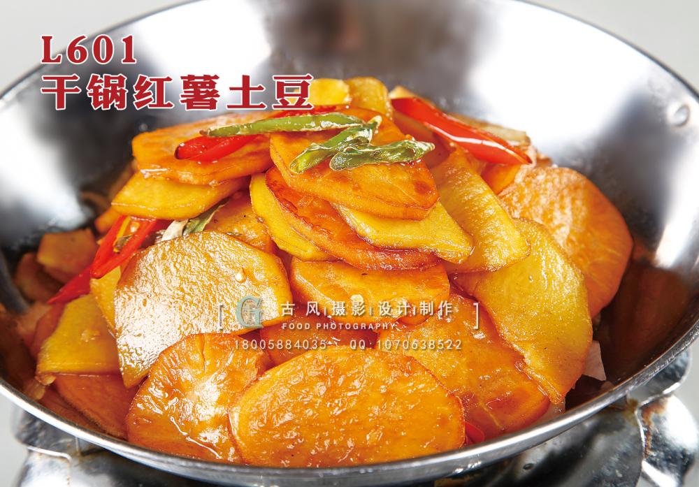 L601干锅红薯土豆 副本