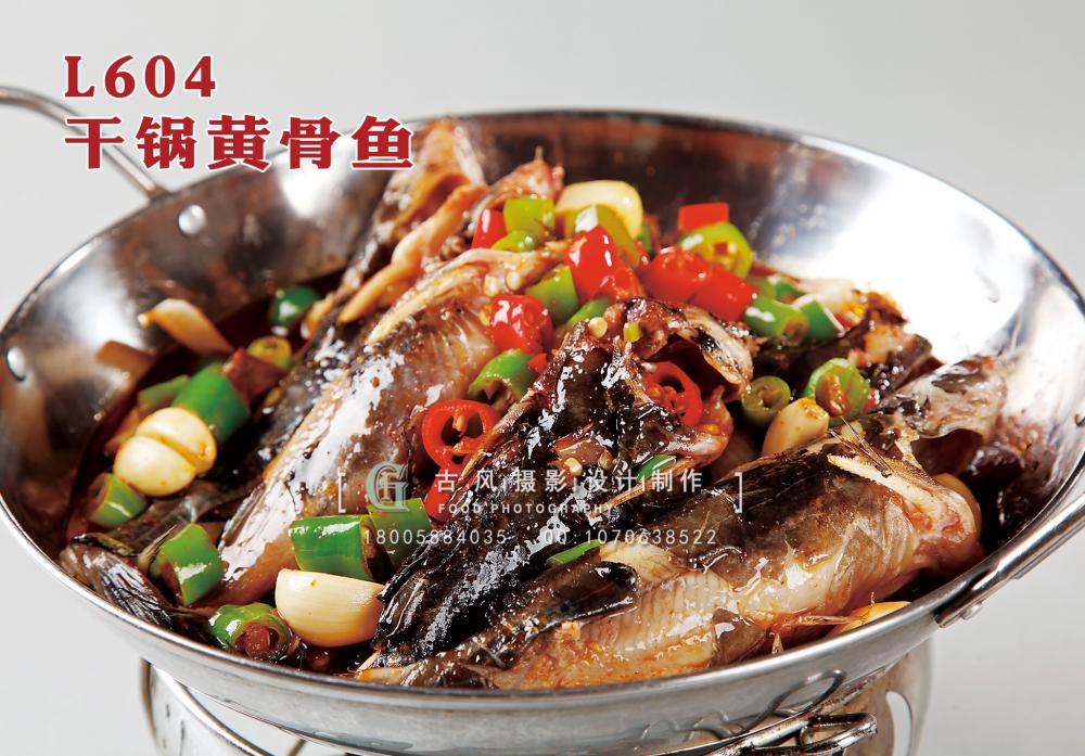 L604干锅黄骨鱼 副本