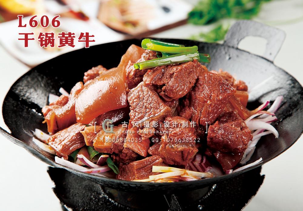 L606干锅黄牛 副本
