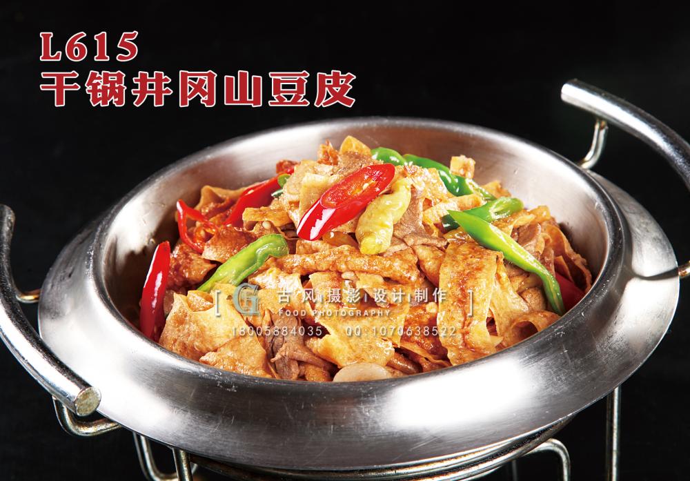 L615干锅井冈山豆皮 副本