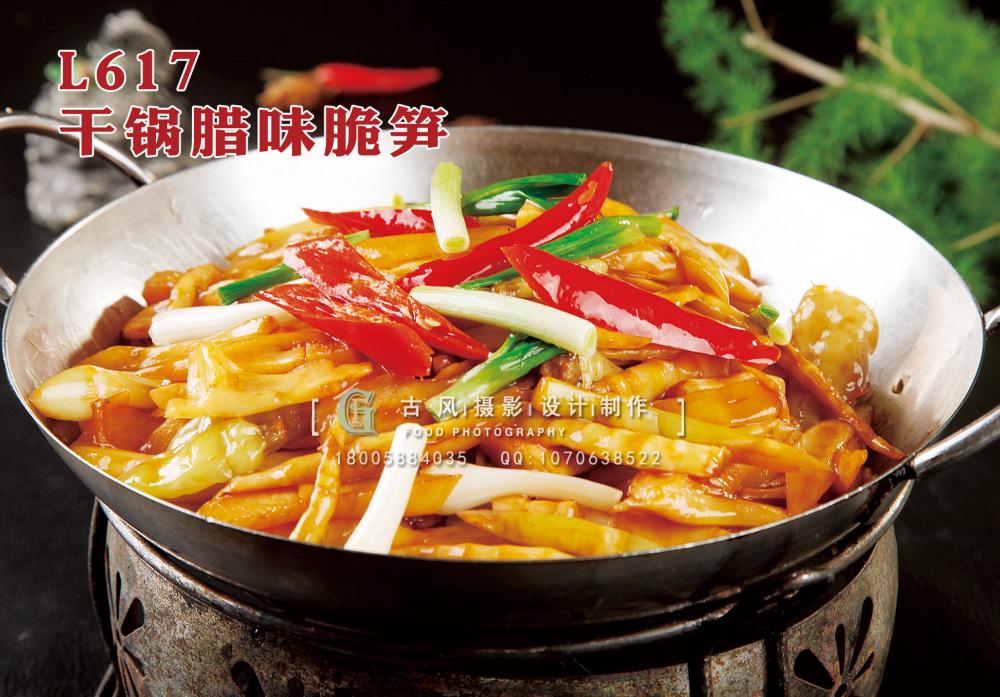 L617干锅腊味脆笋 副本