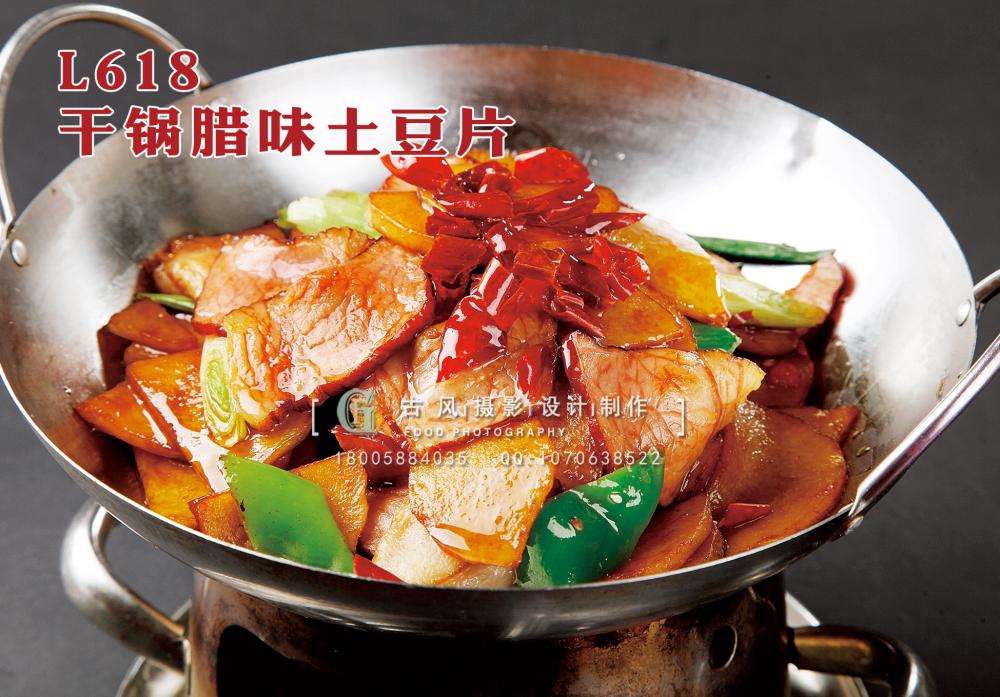 L618干锅腊味土豆片 副本