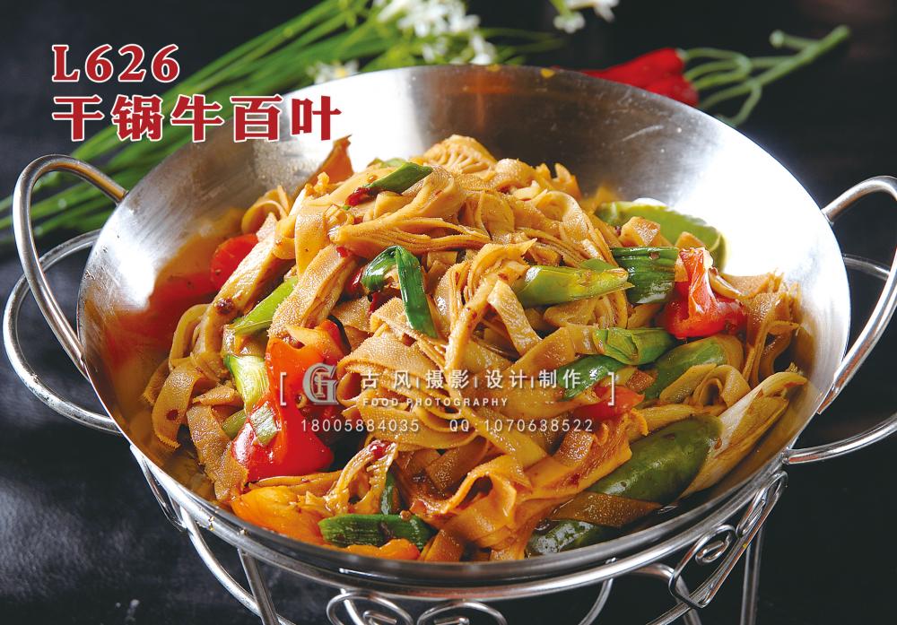 L626干锅牛百叶 副本