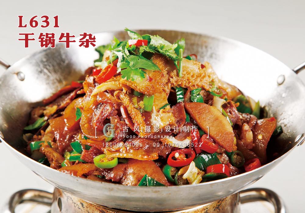 L631干锅牛杂 副本