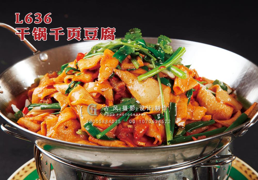 L636干锅千页豆腐 副本