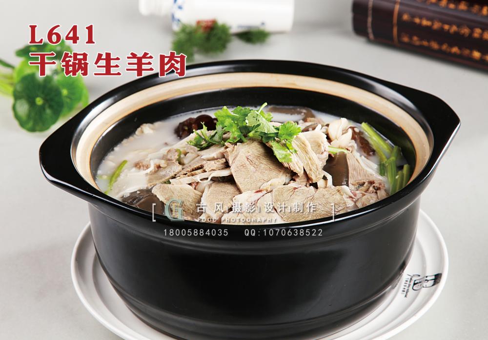 L641干锅生羊肉 副本
