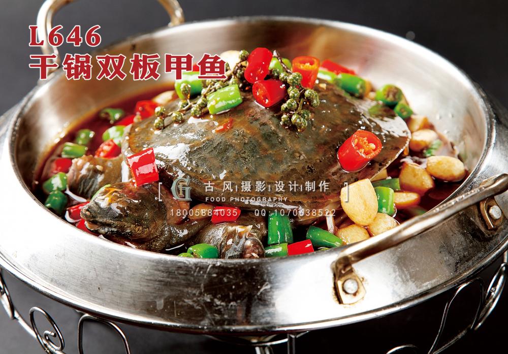 L646干锅双板甲鱼 副本