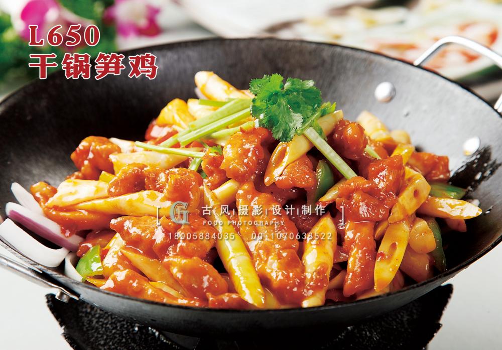 L650干锅笋鸡 副本