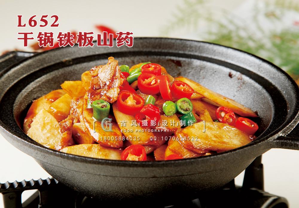 L652干锅铁板山药 副本