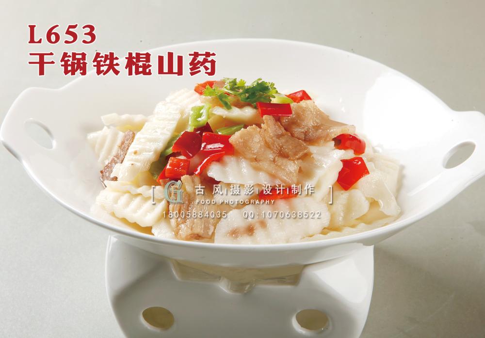 L653干锅铁棍山药 副本
