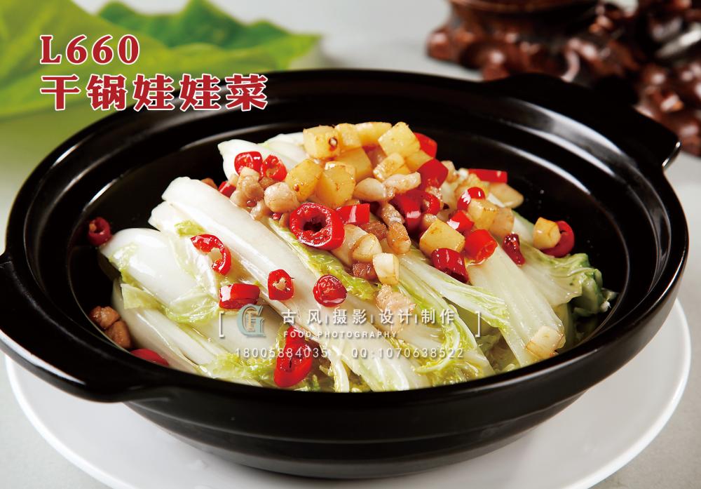 L660干锅娃娃菜 副本