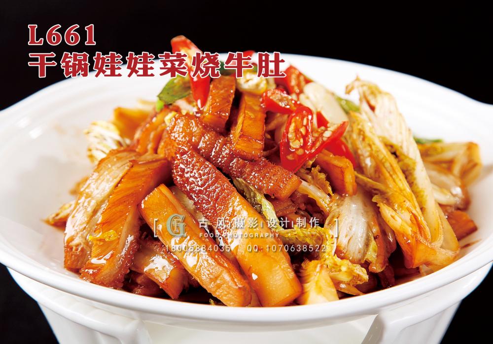 L661干锅娃娃菜烧牛肚 副本