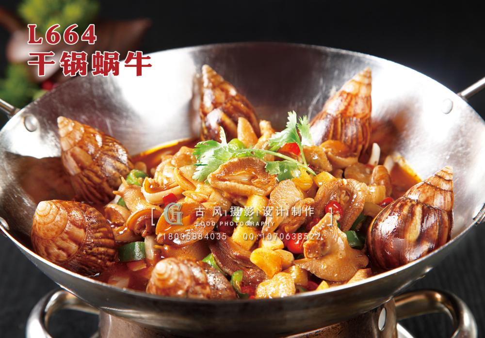 L664干锅蜗牛 副本