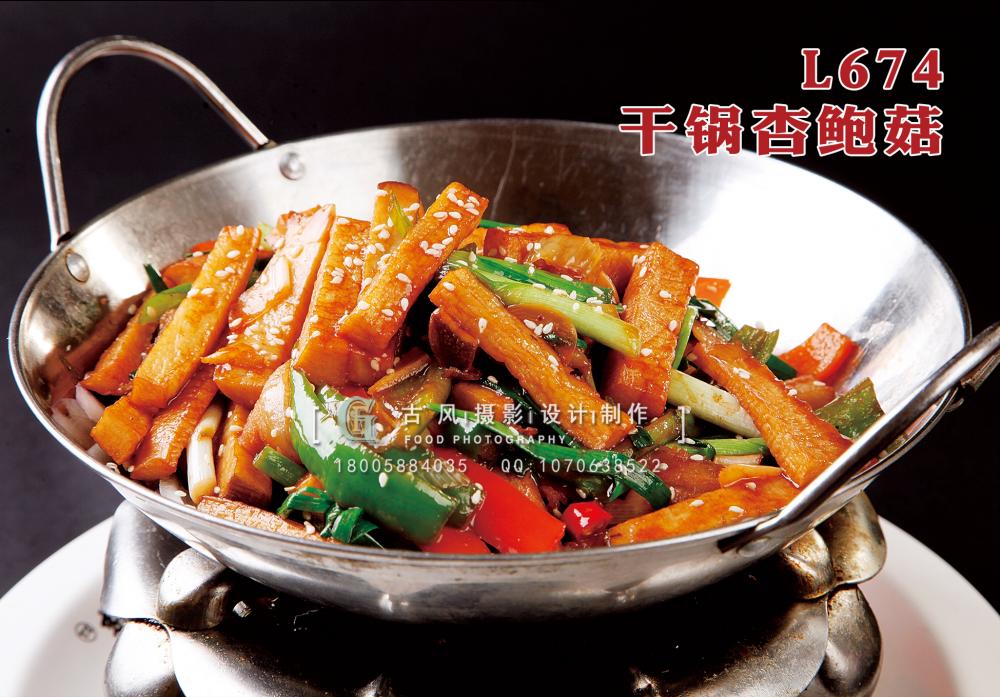 L674干锅杏鲍菇 副本