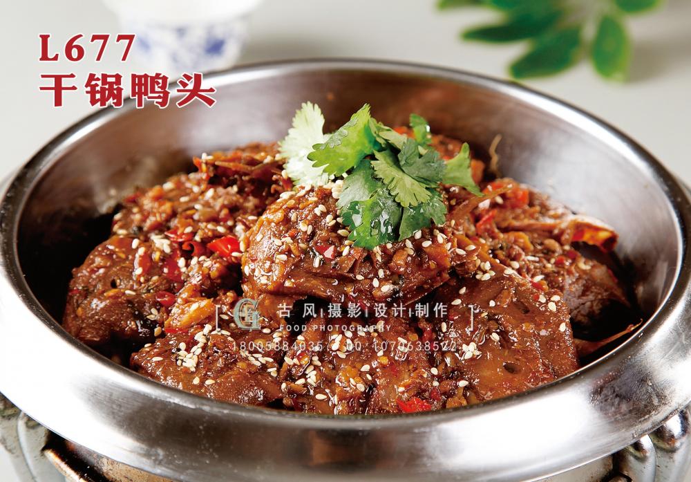 L677干锅鸭头 副本