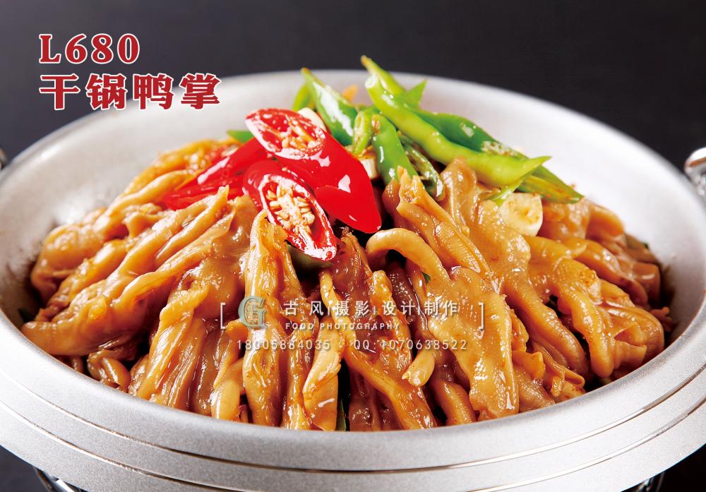 L680干锅鸭掌 副本