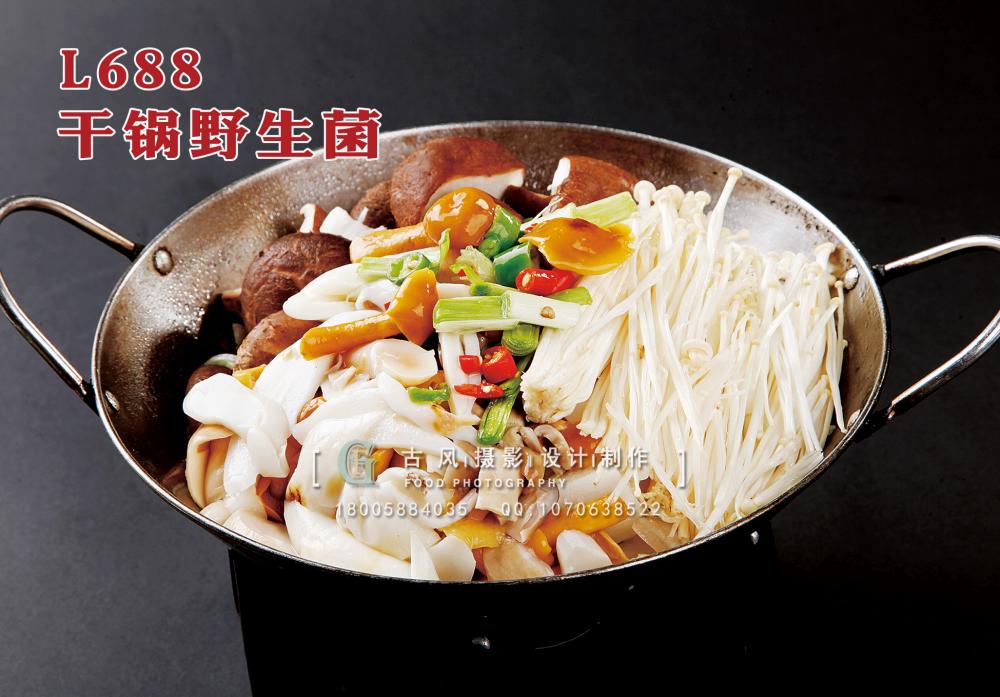 L688干锅野生菌 副本