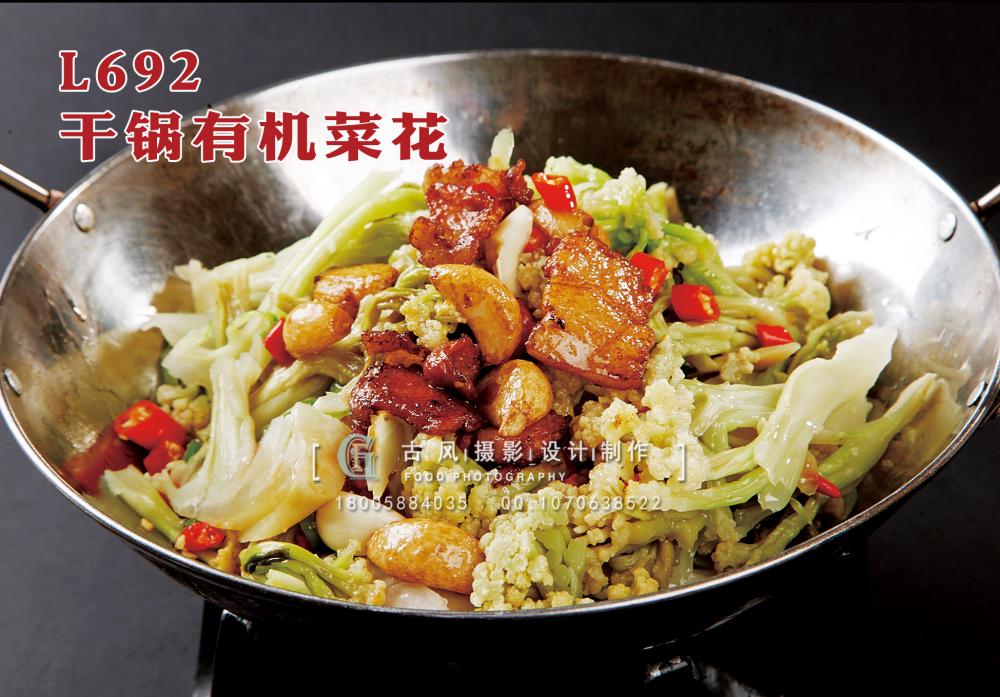 L692干锅有机菜花 副本