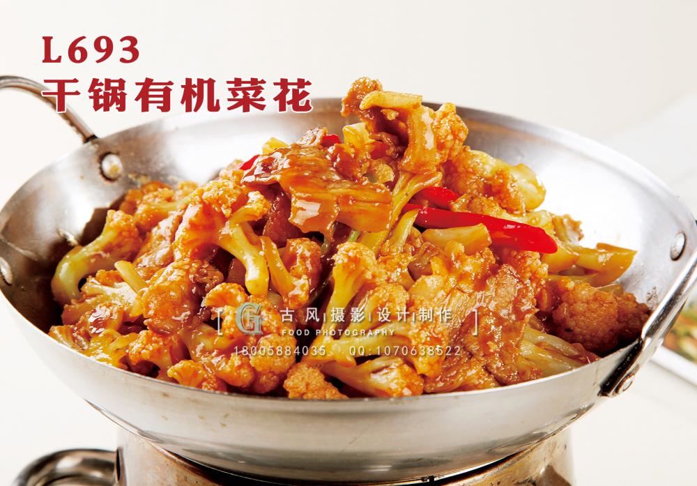 L693干锅有机花菜 副本