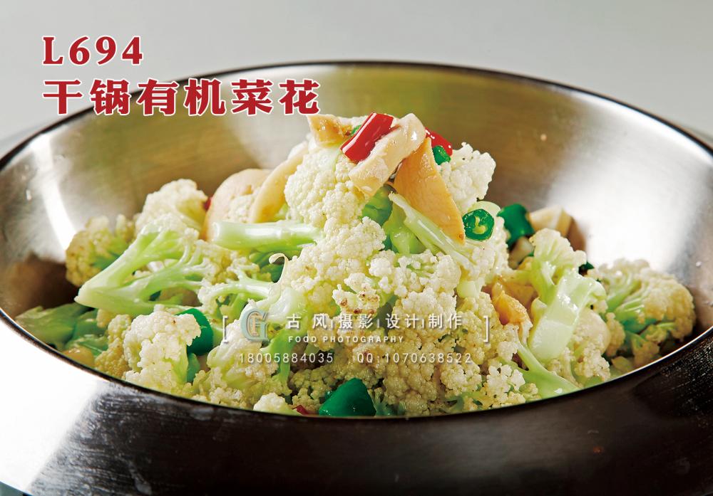 L694干锅有机花菜 副本