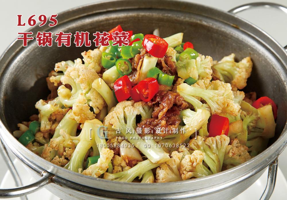 L695干锅有机花菜 副本
