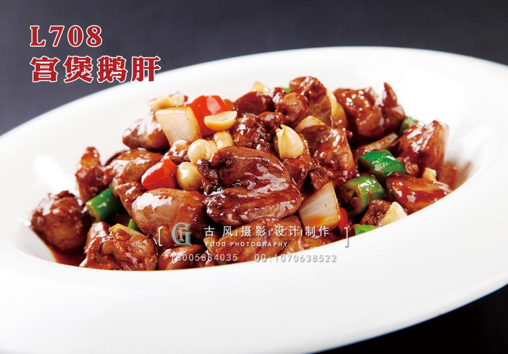 L708宫煲鹅肝 副本