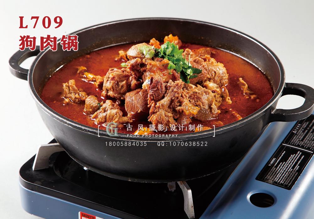 L709狗肉锅 副本