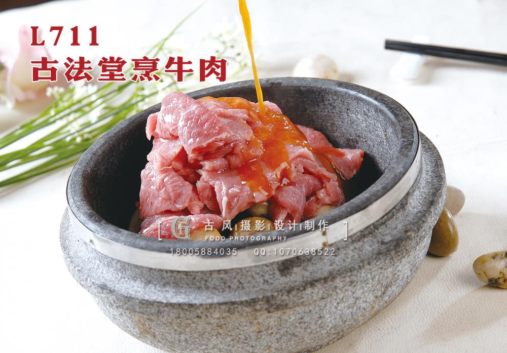 L711古法堂烹牛肉 副本
