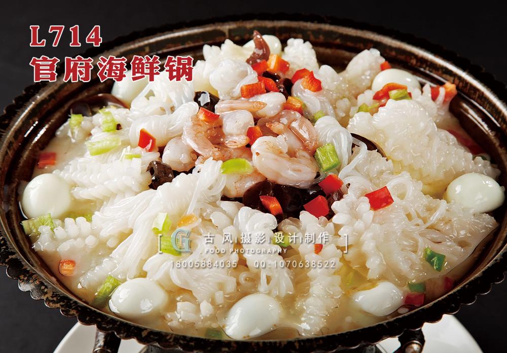 L714官府海鲜锅 副本