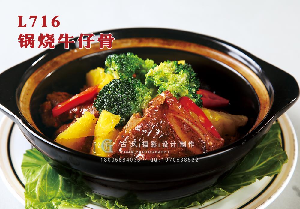 L716 锅烧牛仔骨 副本