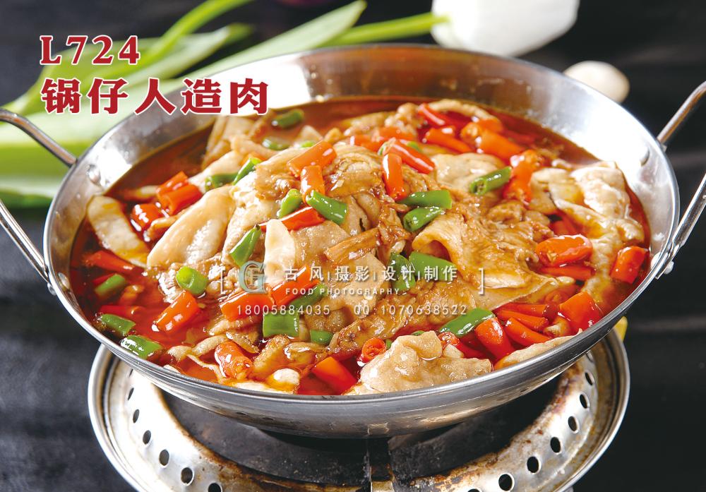 L724锅仔人造肉 副本