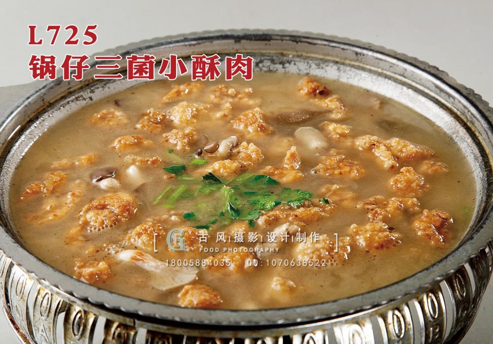 L725锅仔三菌小酥肉 副本