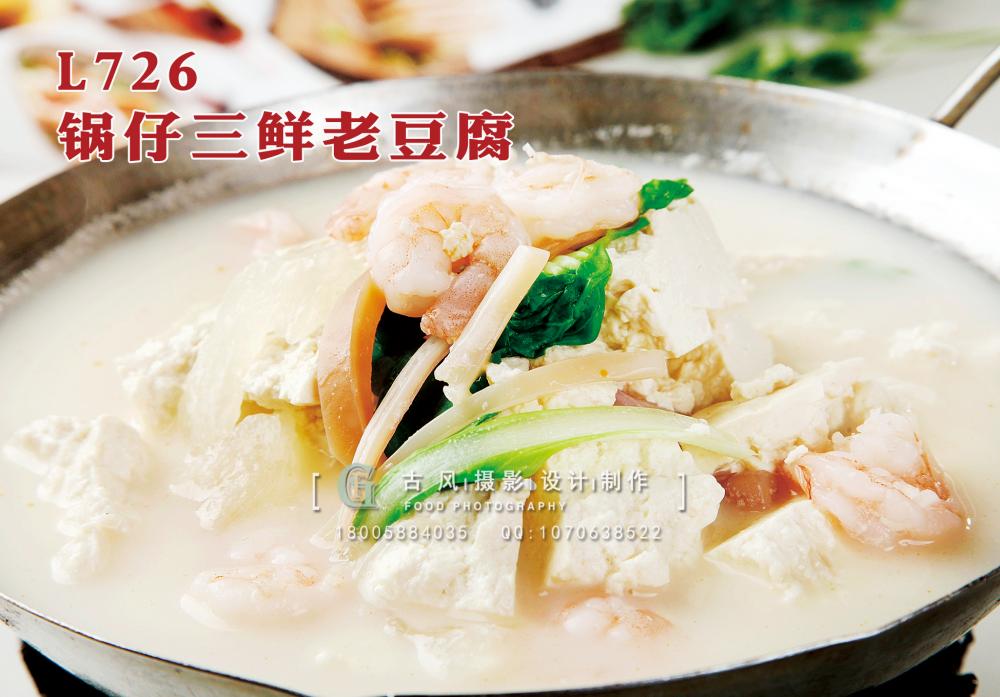 L726锅仔三鲜老豆腐 副本