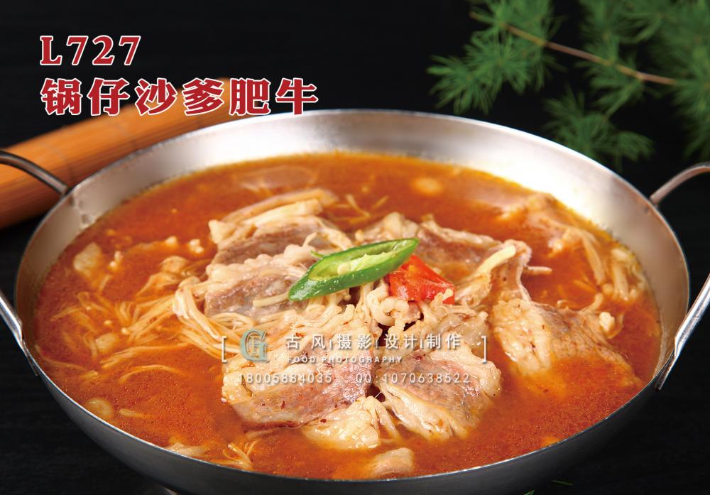 L727锅仔沙爹肥牛 副本