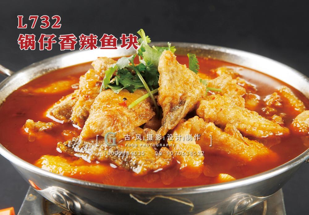 L732锅仔香辣鱼块 副本
