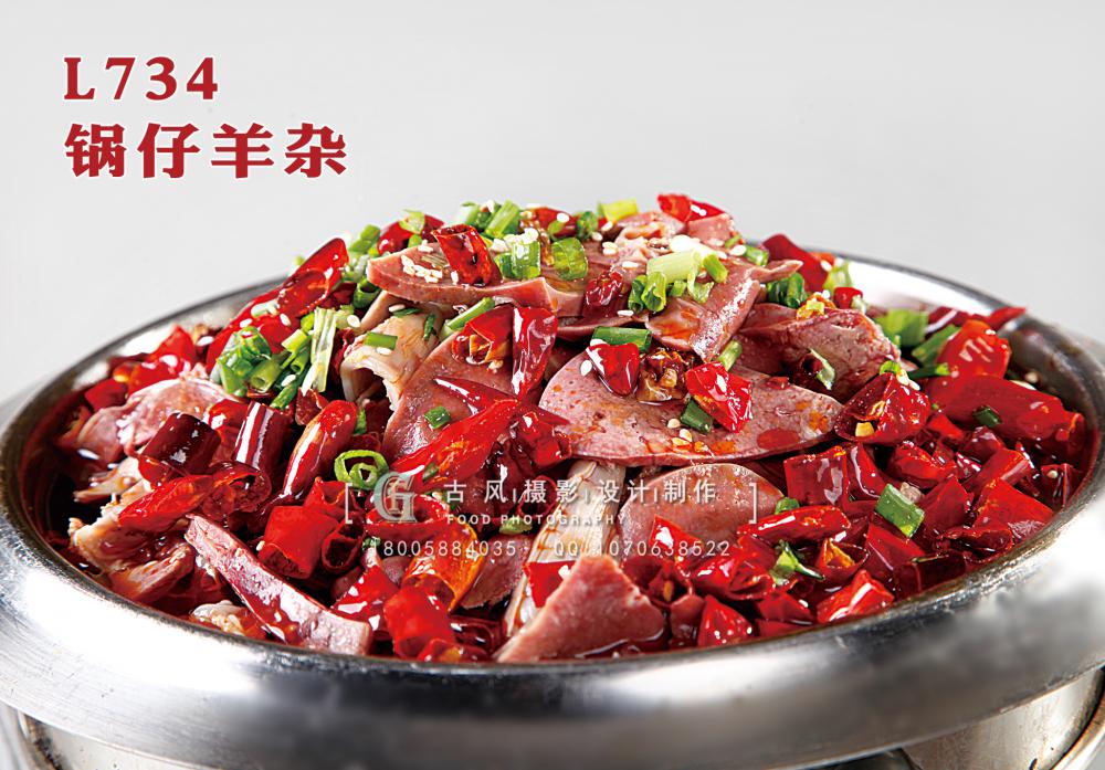 L734锅仔羊杂 副本