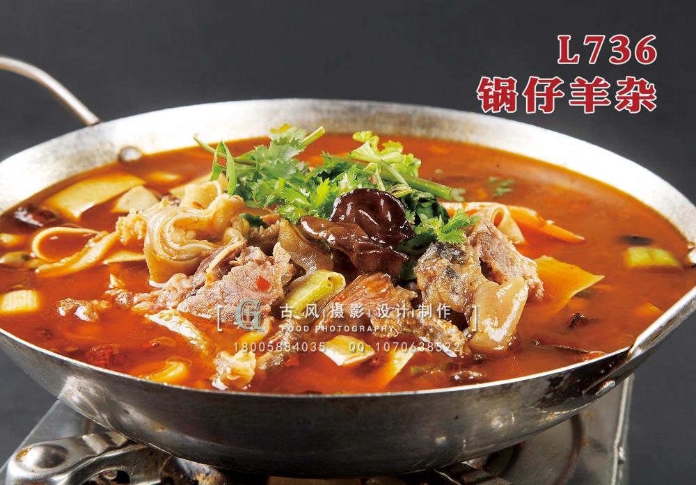 L736锅仔羊杂 副本