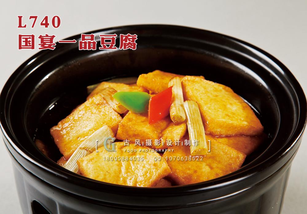 L740国宴一品豆腐 副本