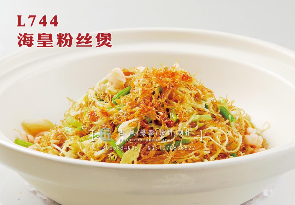 L744海皇粉丝煲 副本