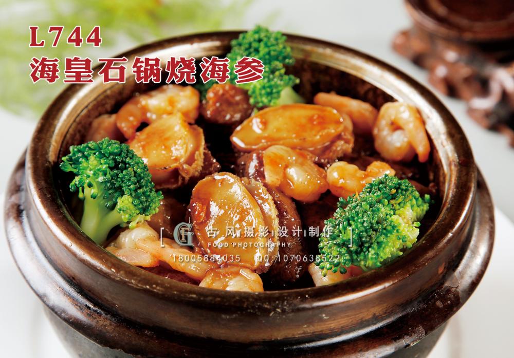 L744海皇石锅烧海参 副本