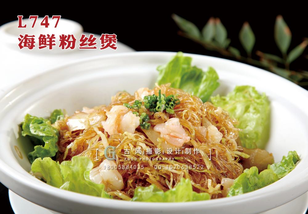 L747海鲜粉丝煲 副本