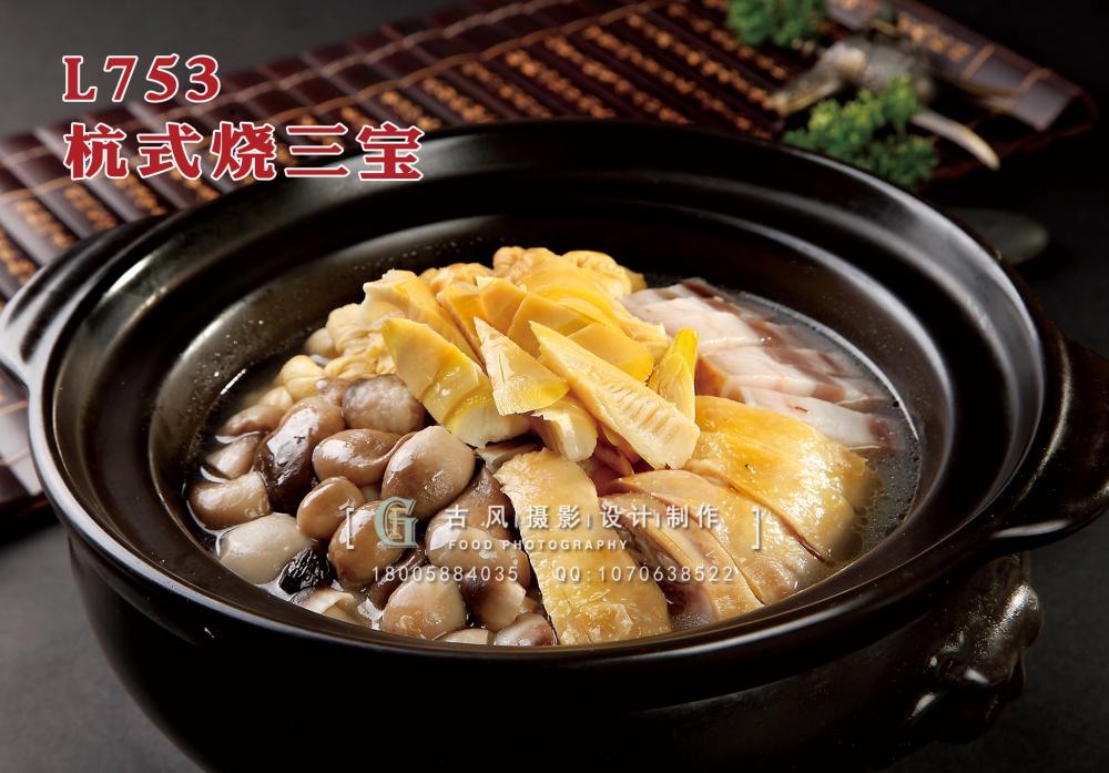 L753杭式烧三宝 副本