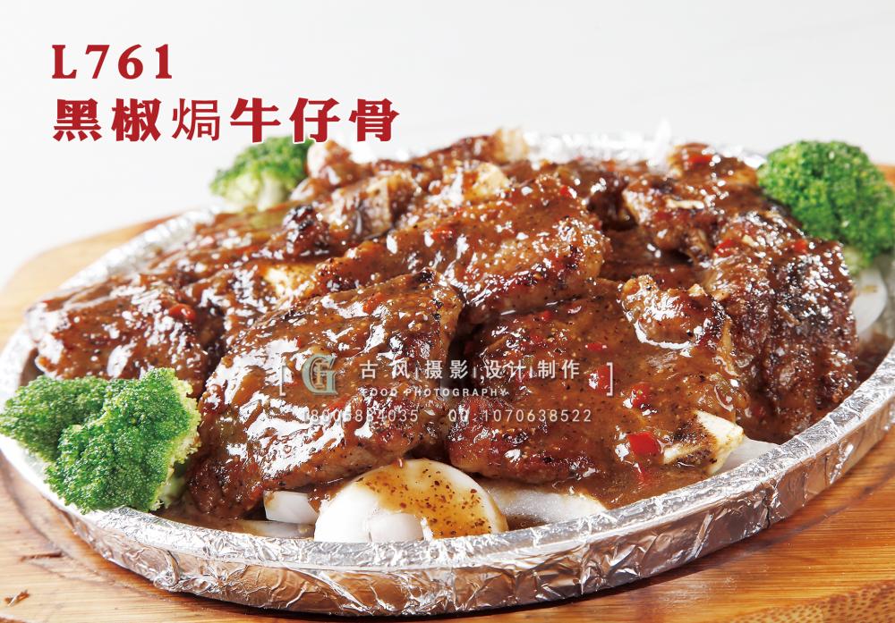 L761黑椒焗牛仔骨 副本