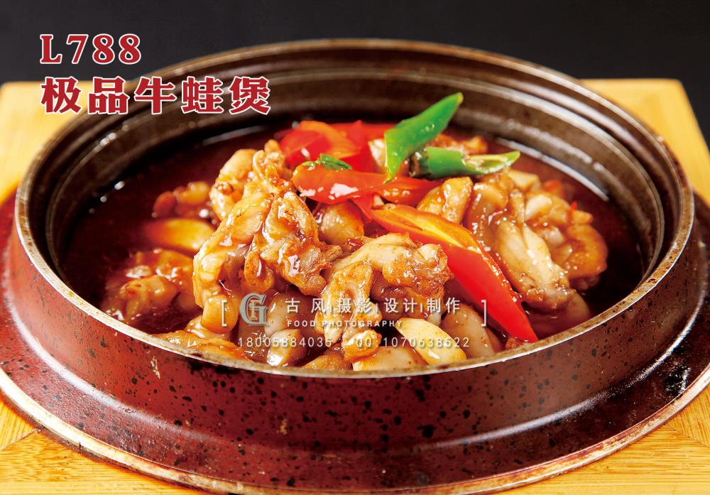 L788极品牛蛙煲 副本